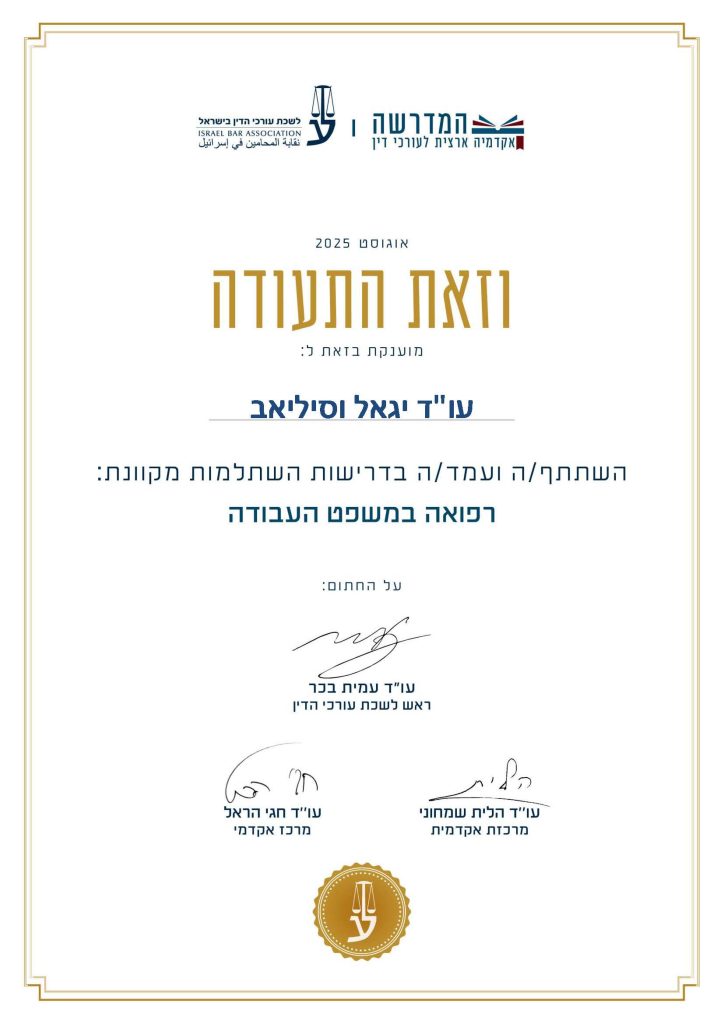 תעודה רפואה במשפט העבודה